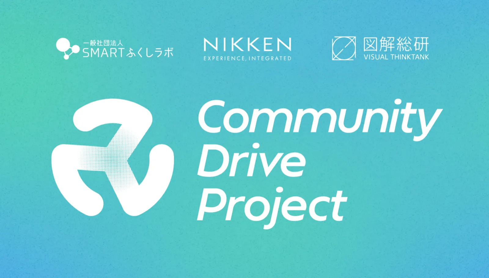 Community Driveプロジェクト