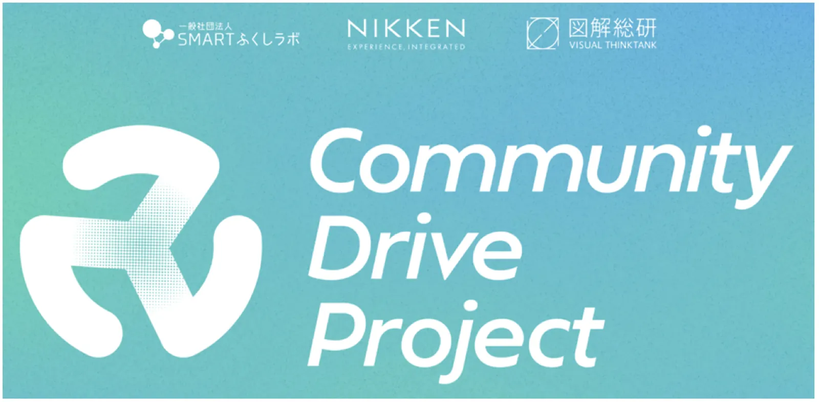 Community Drive プロジェクト